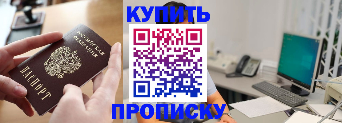 купить прописку в Ахтубинске